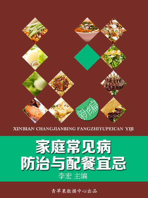 Title details for 新编家庭常见病防治与配餐宜忌 by 李宏 - Available